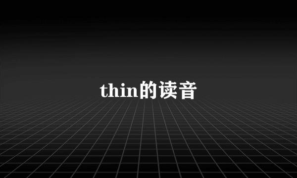 thin的读音