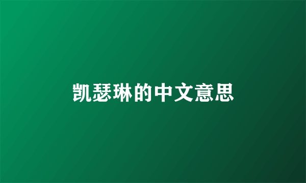 凯瑟琳的中文意思