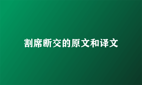 割席断交的原文和译文