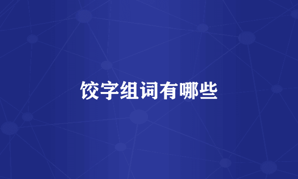 饺字组词有哪些