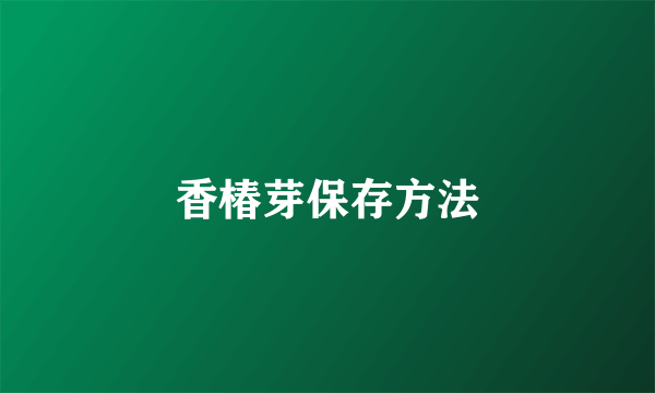 香椿芽保存方法