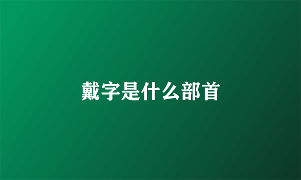 戴字是什么部首