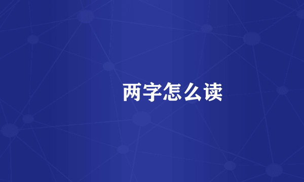 騳骉两字怎么读