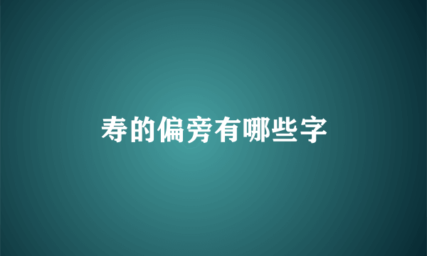 寿的偏旁有哪些字
