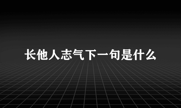长他人志气下一句是什么