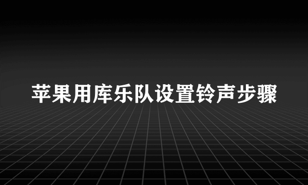 苹果用库乐队设置铃声步骤