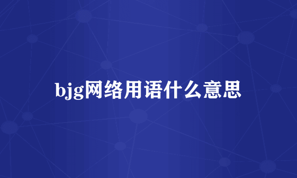 bjg网络用语什么意思