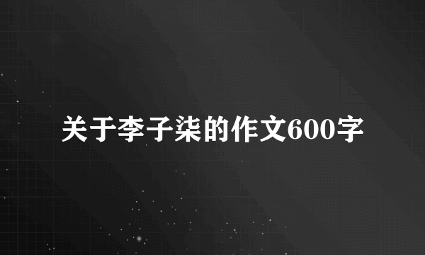关于李子柒的作文600字