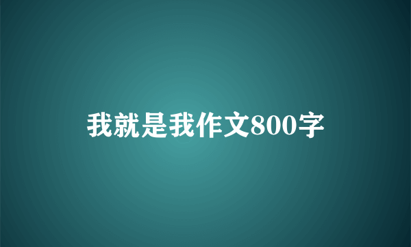 我就是我作文800字