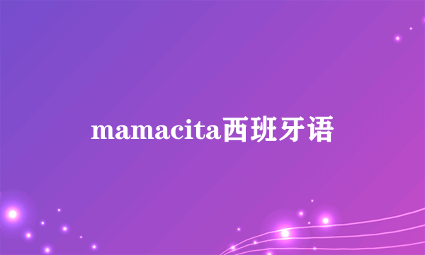 mamacita西班牙语