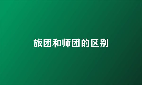 旅团和师团的区别