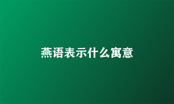 燕语表示什么寓意