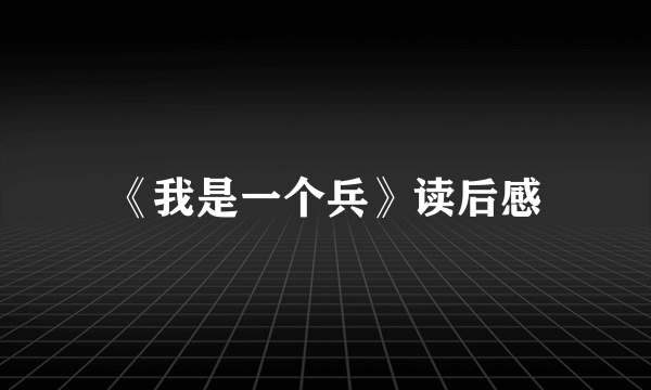 《我是一个兵》读后感