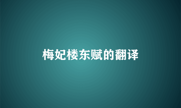 梅妃楼东赋的翻译