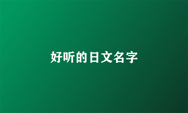 好听的日文名字