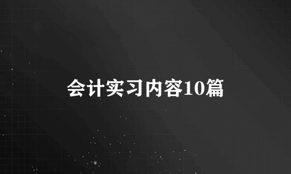 会计实习内容10篇