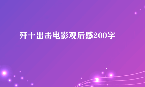 歼十出击电影观后感200字