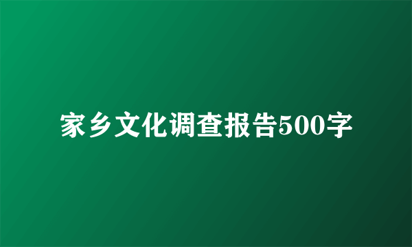 家乡文化调查报告500字