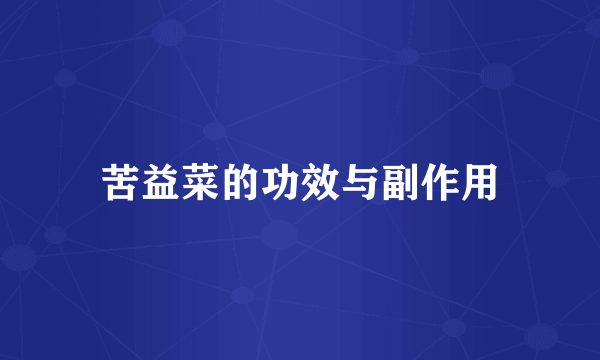 苦益菜的功效与副作用