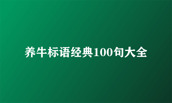 养牛标语经典100句大全