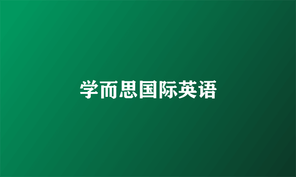 学而思国际英语