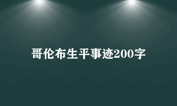 哥伦布生平事迹200字
