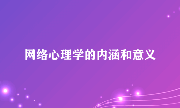 网络心理学的内涵和意义