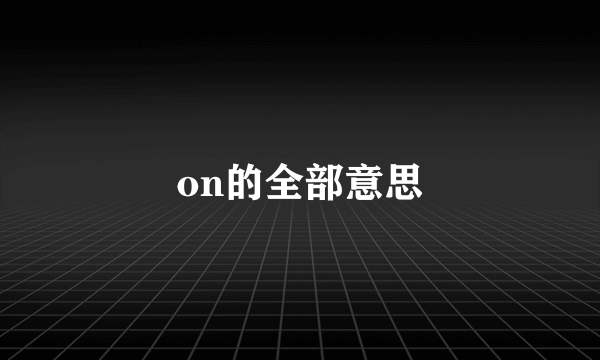 on的全部意思