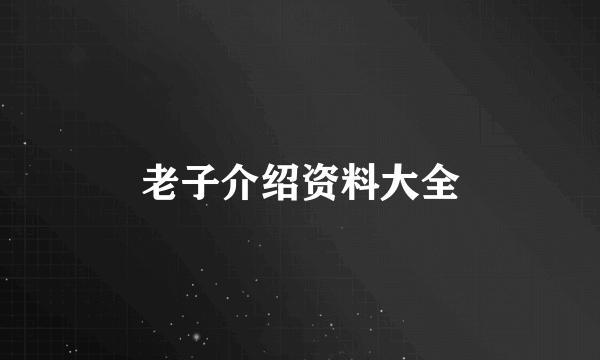 老子介绍资料大全