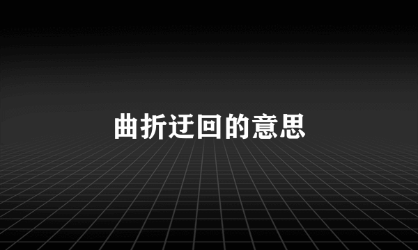 曲折迂回的意思