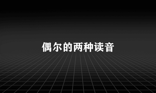 偶尔的两种读音