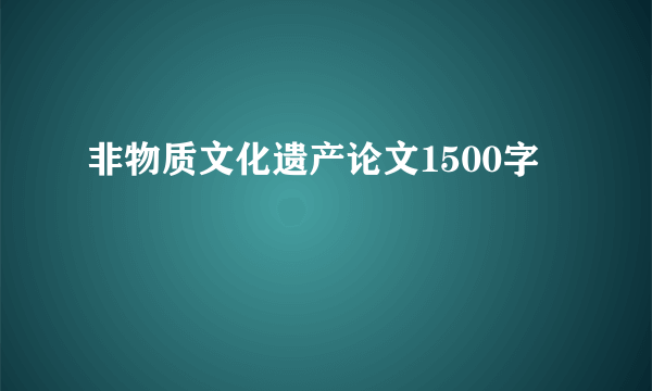 非物质文化遗产论文1500字