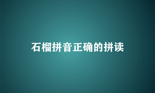 石榴拼音正确的拼读