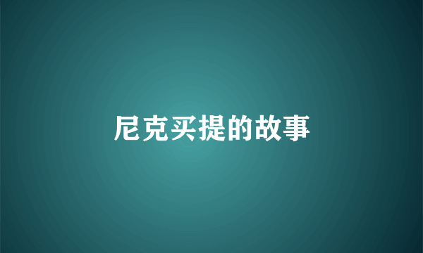 尼克买提的故事