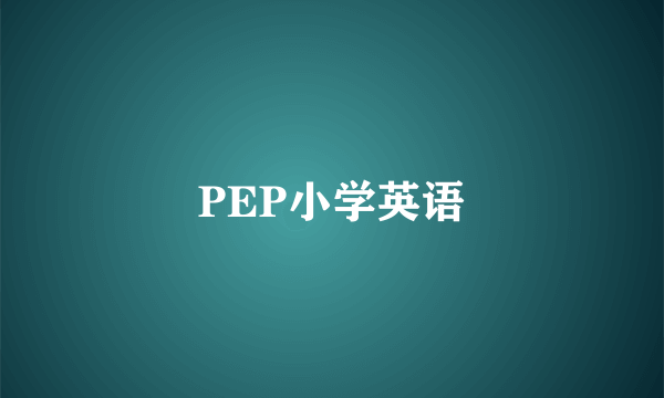 PEP小学英语