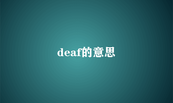deaf的意思