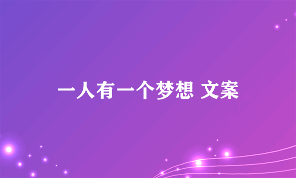 一人有一个梦想 文案