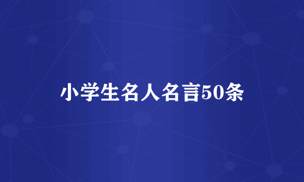 小学生名人名言50条