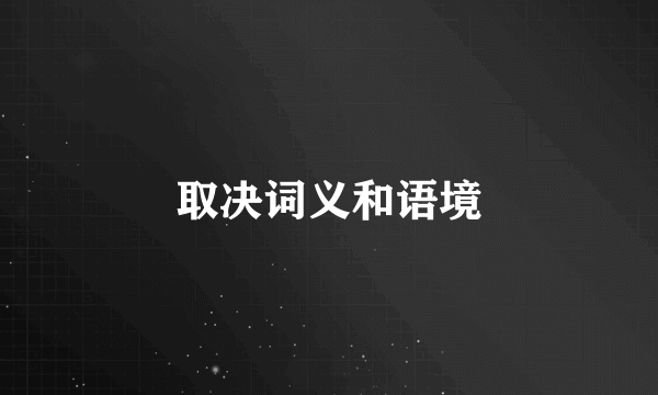 取决词义和语境