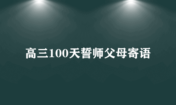 高三100天誓师父母寄语