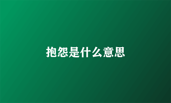 抱怨是什么意思