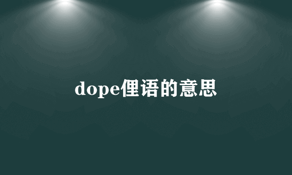 dope俚语的意思