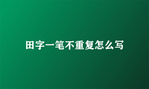 田字一笔不重复怎么写