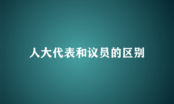 人大代表和议员的区别