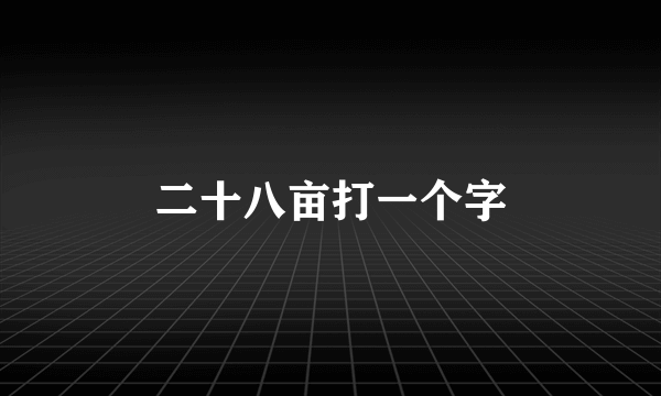 二十八亩打一个字