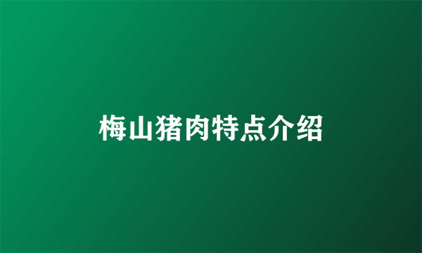 梅山猪肉特点介绍