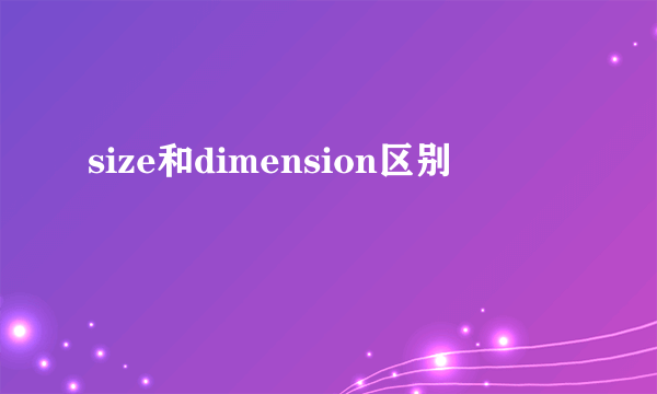 size和dimension区别