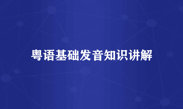 粤语基础发音知识讲解
