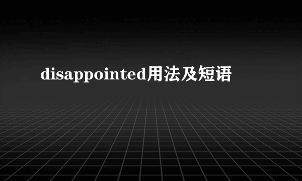 disappointed用法及短语