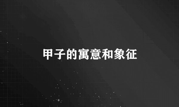 甲子的寓意和象征